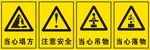 注意安全 当心吊物 当心落物