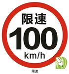 限速100