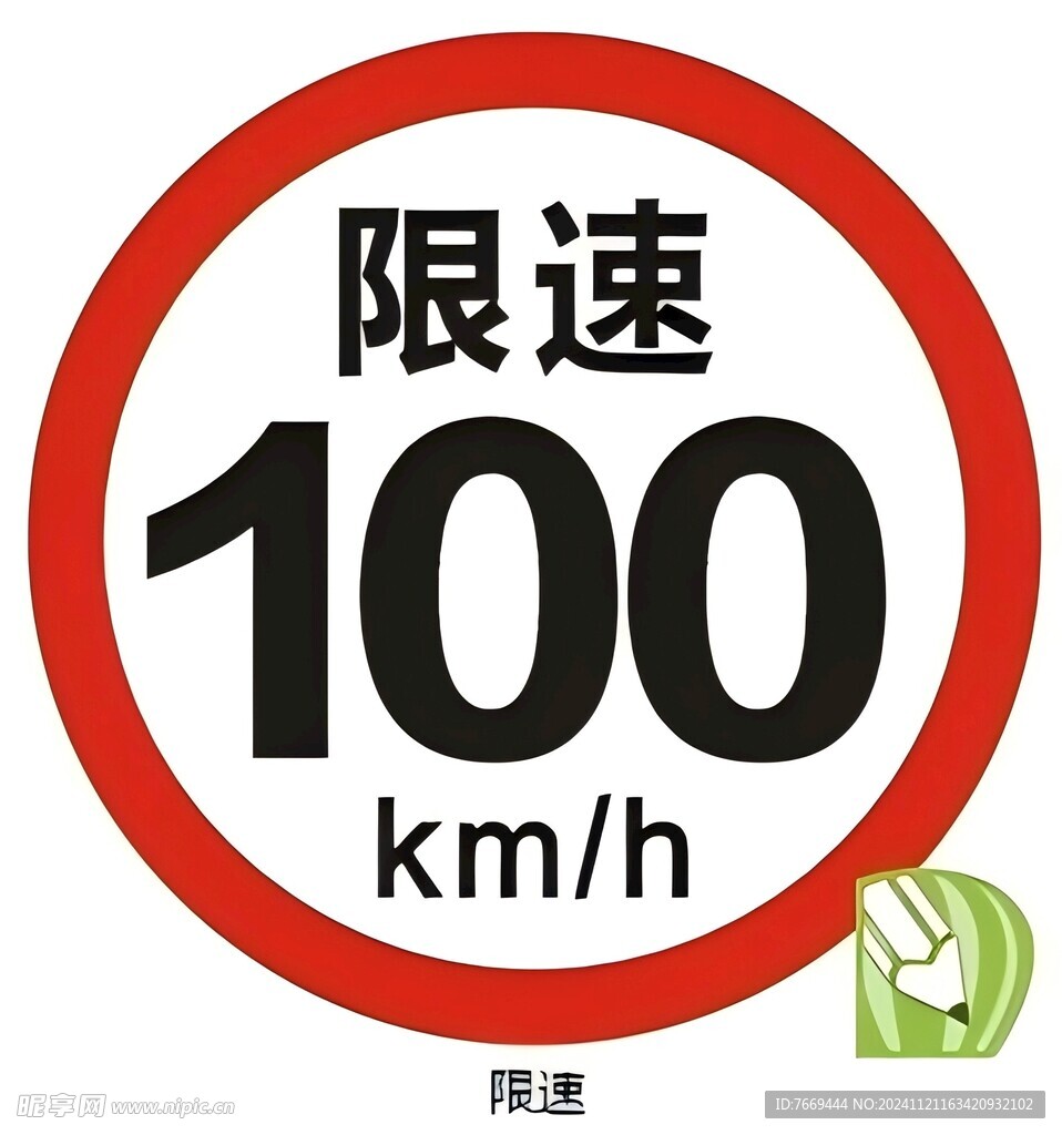 限速100