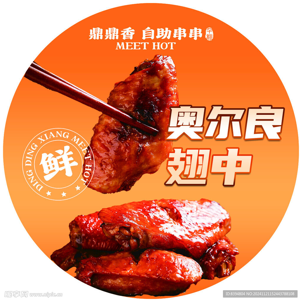 奥尔良翅中 鸡翅
