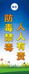 防毒禁毒人人有责