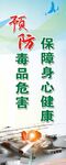 预防毒品危害 保障身心健康