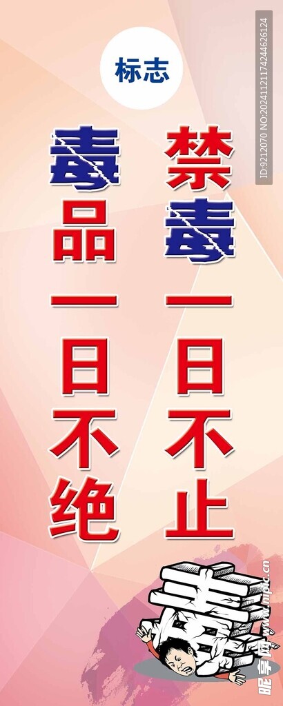 禁毒一日不止