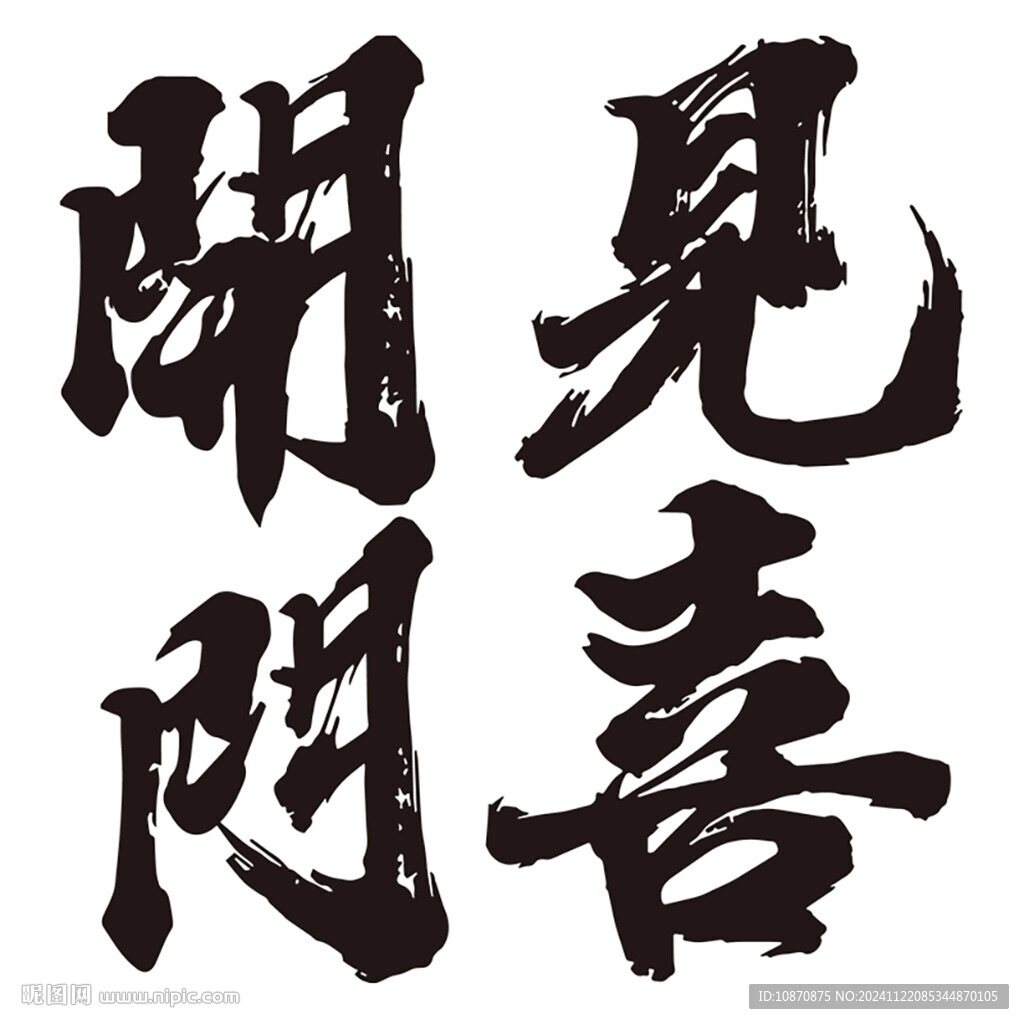 毛笔字开门见喜