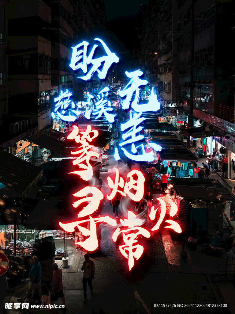 夜市烟火