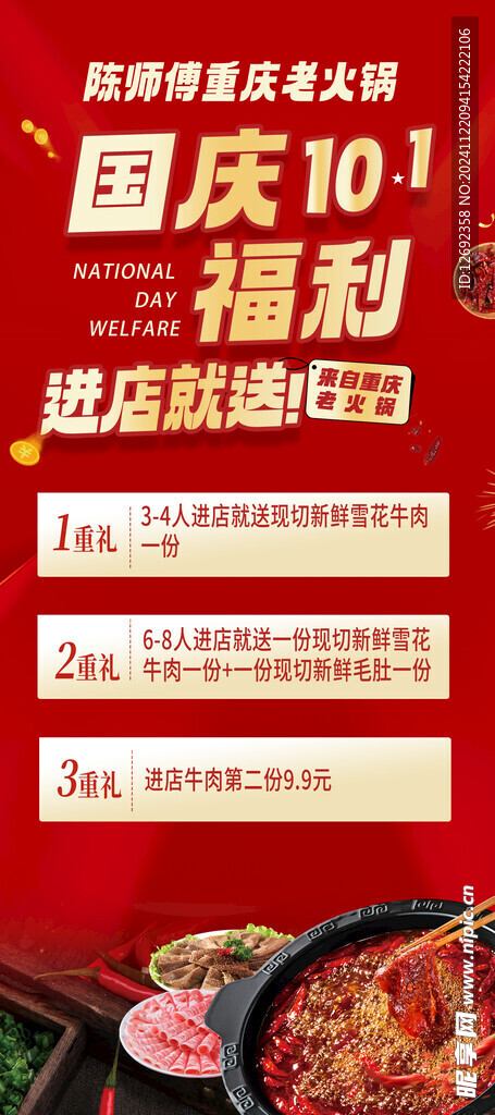 国庆火锅促销海报