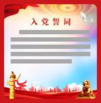 入党誓词