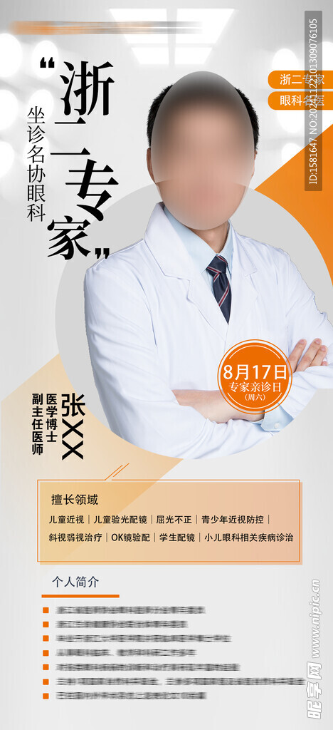 大咖 专家 坐诊 医生 海报