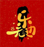 可爱Q版字体祝福语
