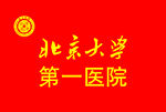 北京大学第一医院