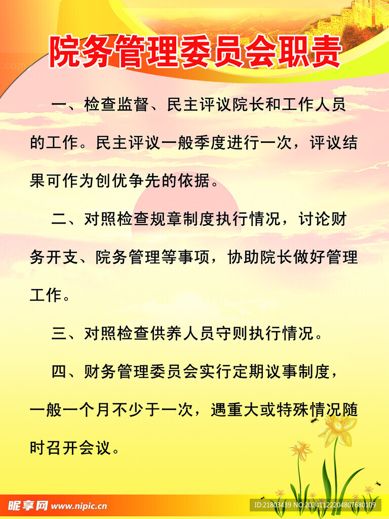 管理委员职责