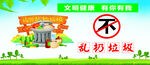 不乱扔垃圾宣传栏