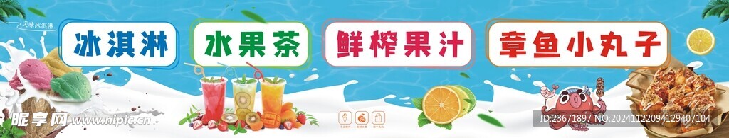 冰淇淋 水果茶 鲜榨果汁