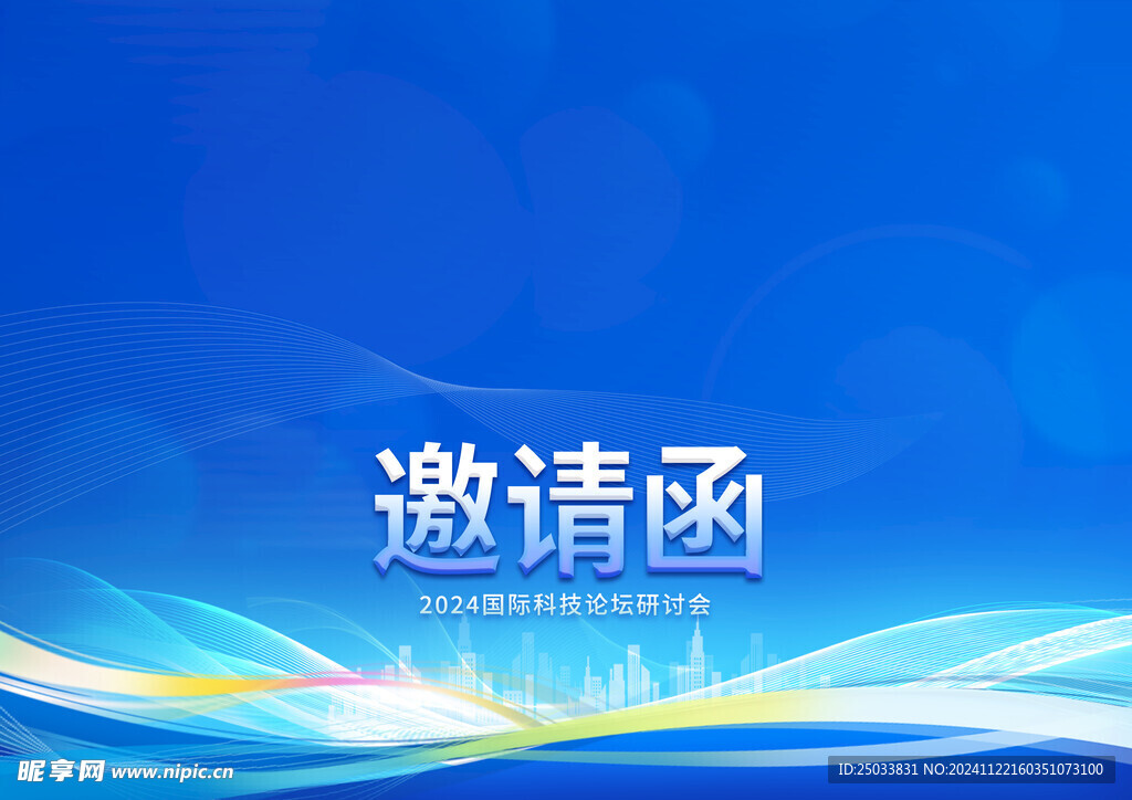 邀请函  