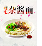 杂酱面