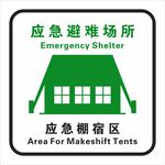 应急棚宿区