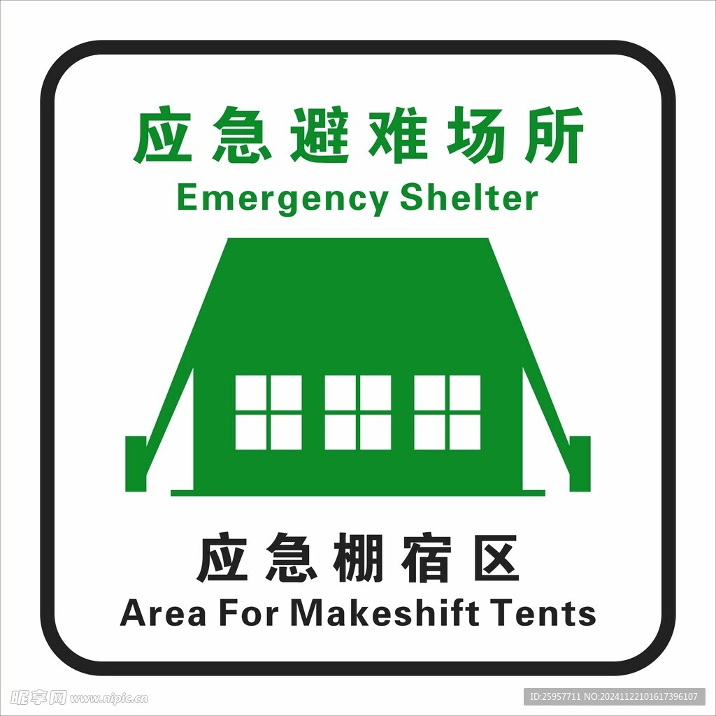 应急棚宿区