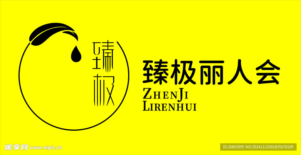 臻极丽人会