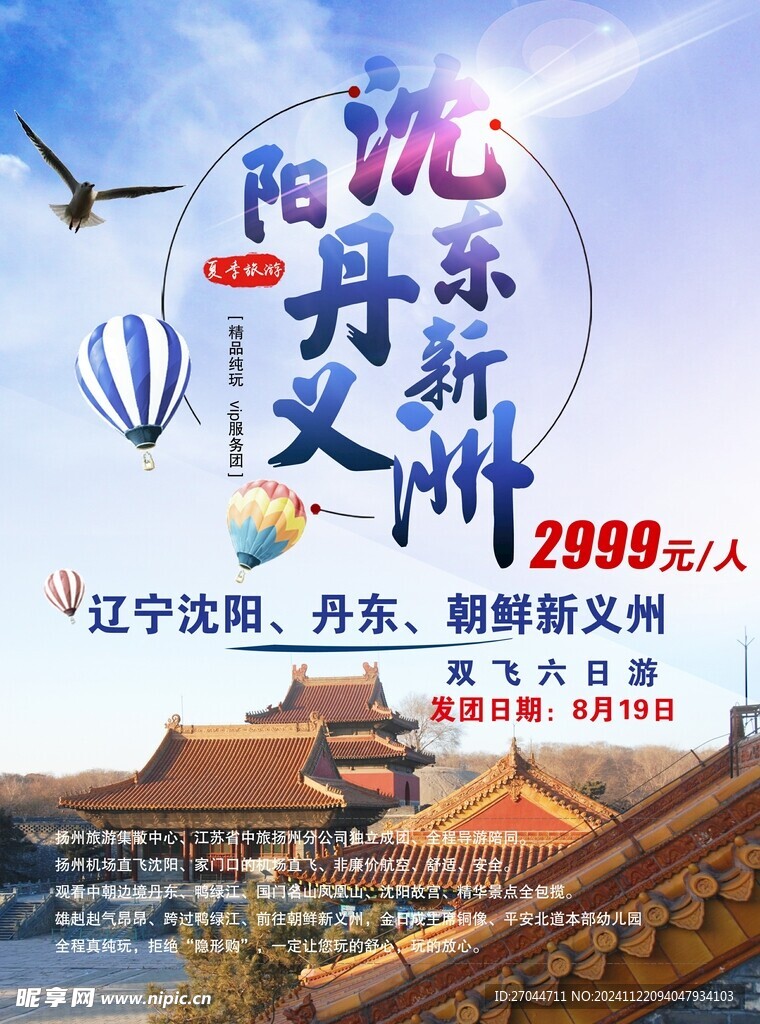 沈阳丹东旅游