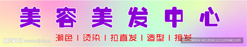 美容美发