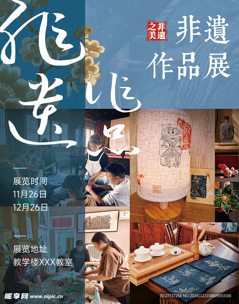 中国风非遗作品展海报