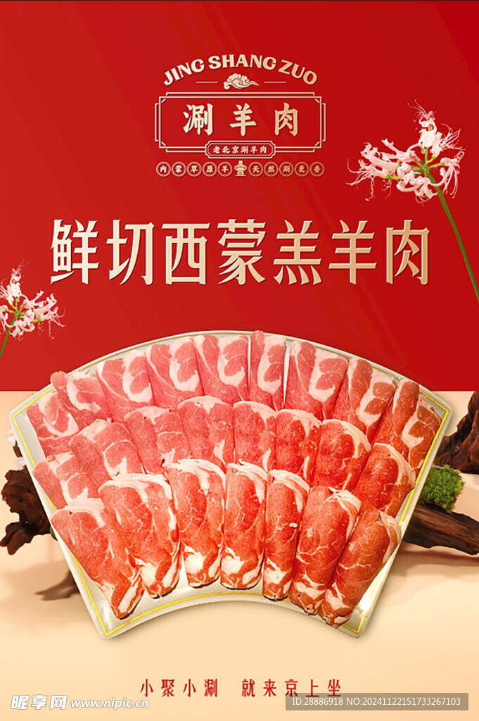 涮羊肉海报