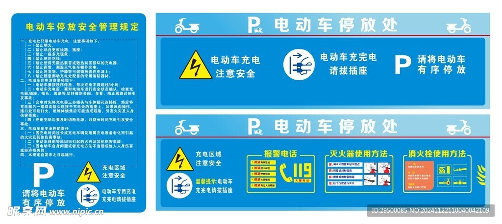 电动车停放安全管理规定