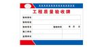工程质量验收牌