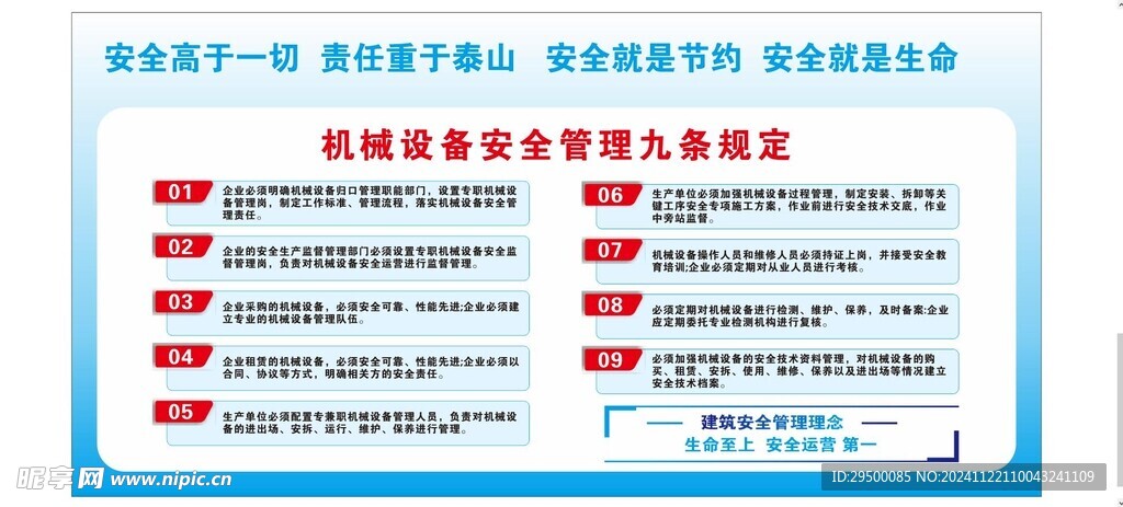 机械设备安全管理九条规定