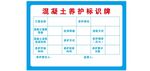混凝土养护标识牌