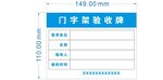 门字架验收牌