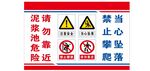 泥浆池危险请勿靠近