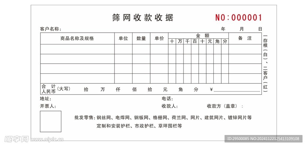 筛网收款收据