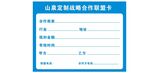 山泉定制战略合作联盟卡