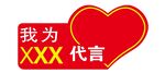 心形代言牌