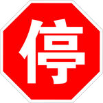 校车停字