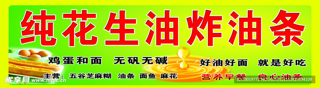纯花生油炸油条