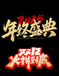 双12艺术字主题文案字体设计
