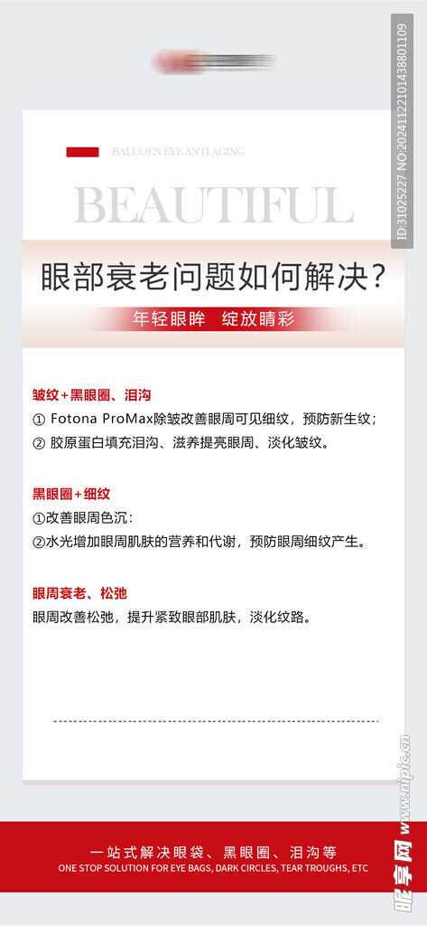 眼部衰老解决