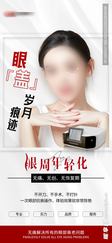 眼周年轻化