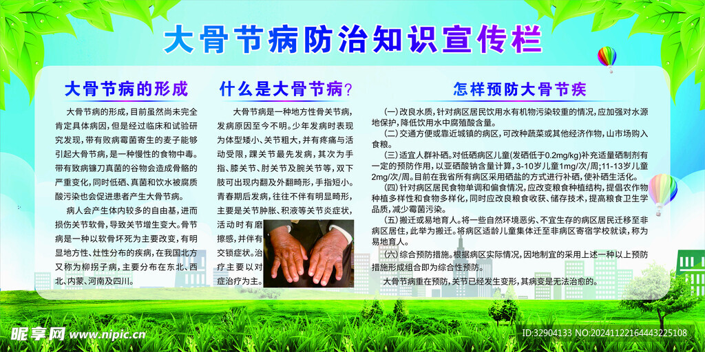 大骨节病防治知识宣传栏