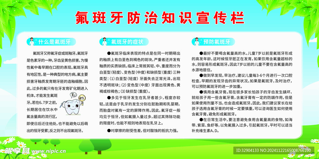 氟斑牙防治知识宣传栏