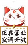 招财猫提示牌正在营业