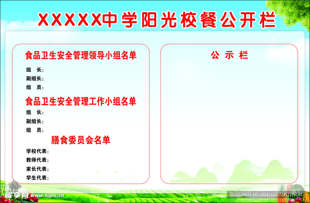 中学阳光校餐公开栏