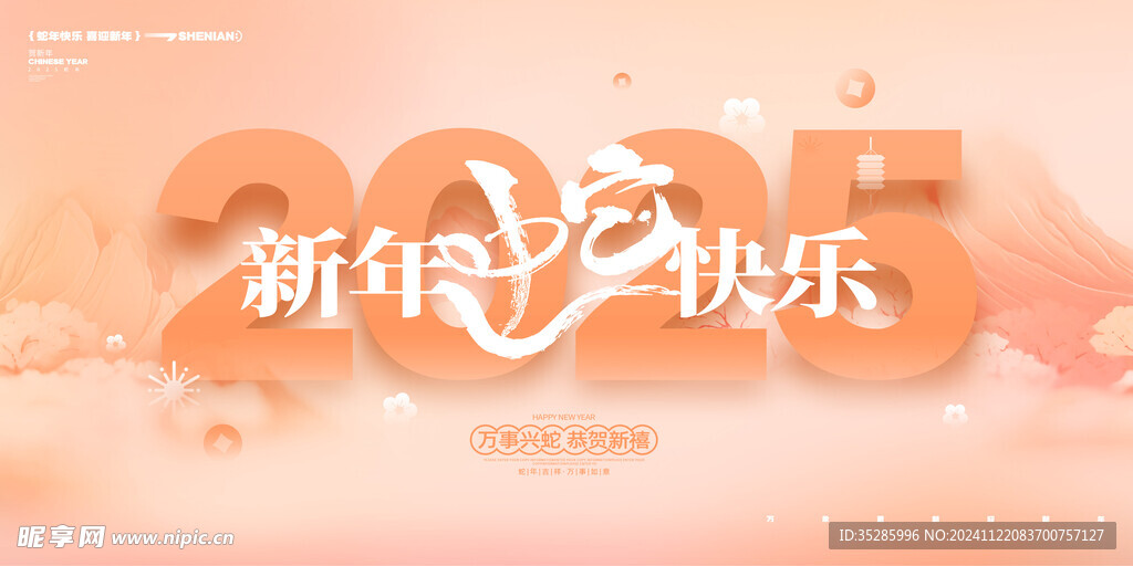 新年快乐展板