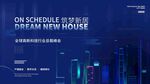  发布会展板