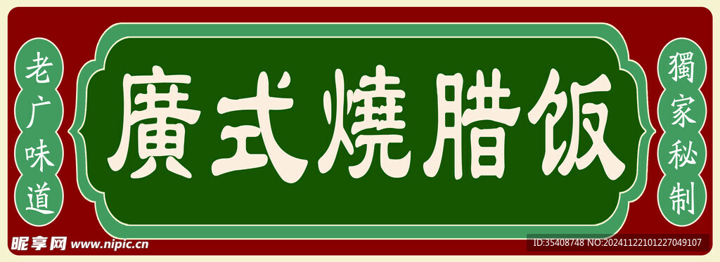港式烧腊饭