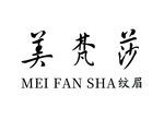 纹眉