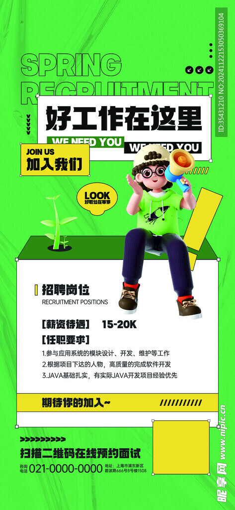 绿色活力招聘海报