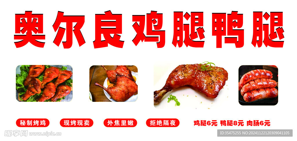 奥尔良 鸡腿 鸭腿 